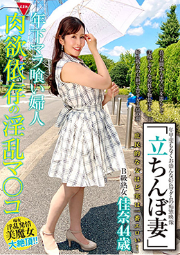 「立ちんぼ妻」　B級熟女 佳奈44歳